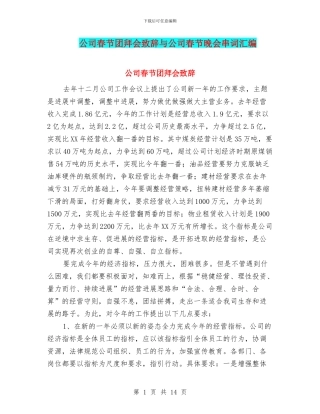 公司春节团拜会致辞与公司春节晚会串词汇编