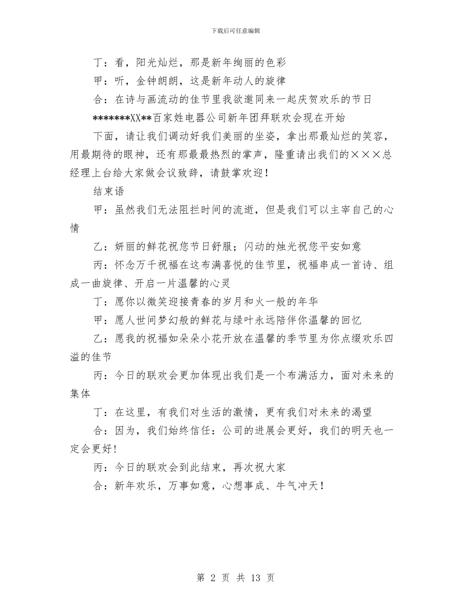 公司春节团拜会主持词与公司春节晚会串词汇编_第2页