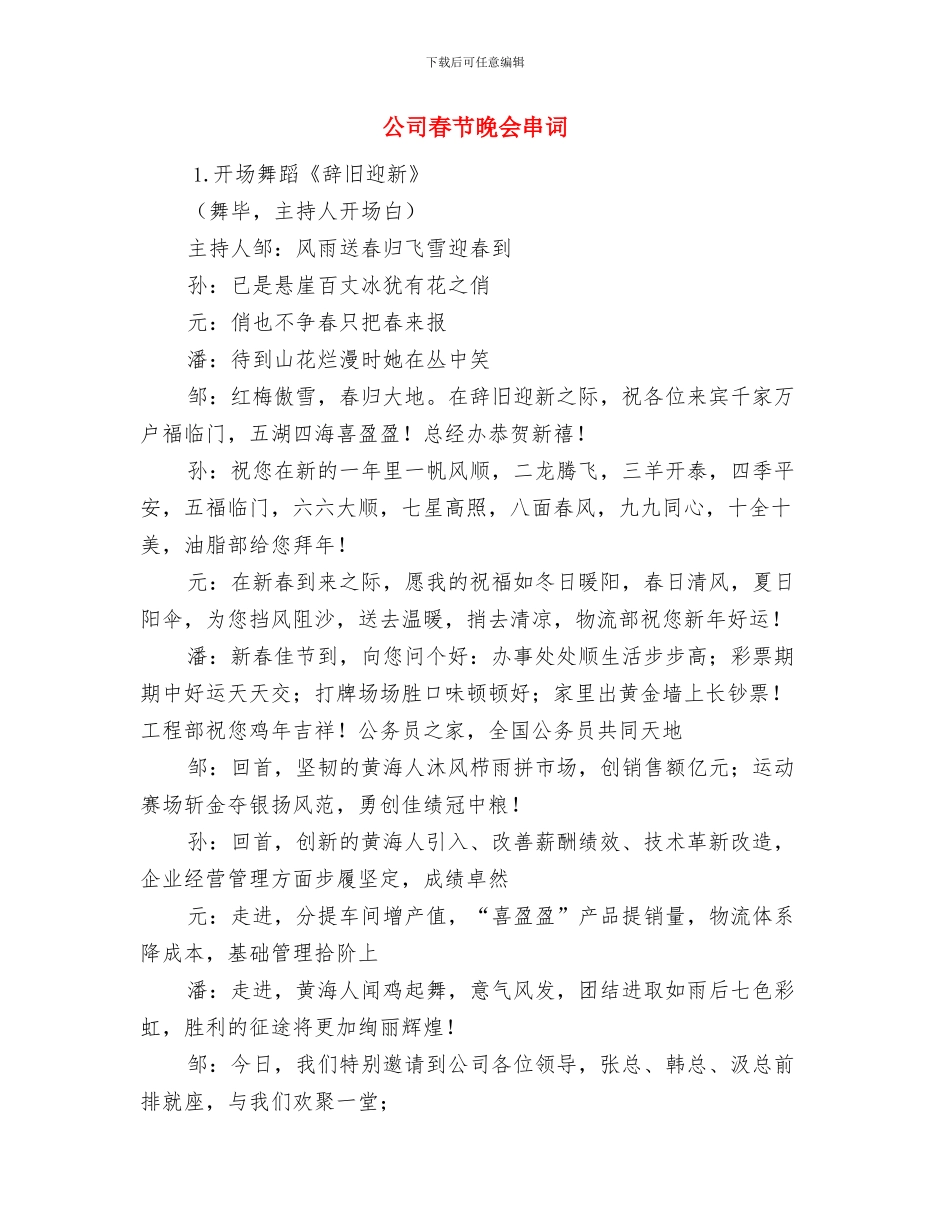 公司春节团拜会主持词与公司春节晚会串词汇编_第3页
