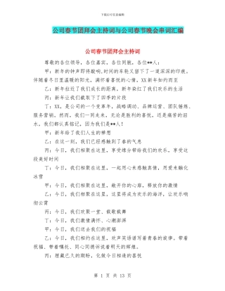 公司春节团拜会主持词与公司春节晚会串词汇编