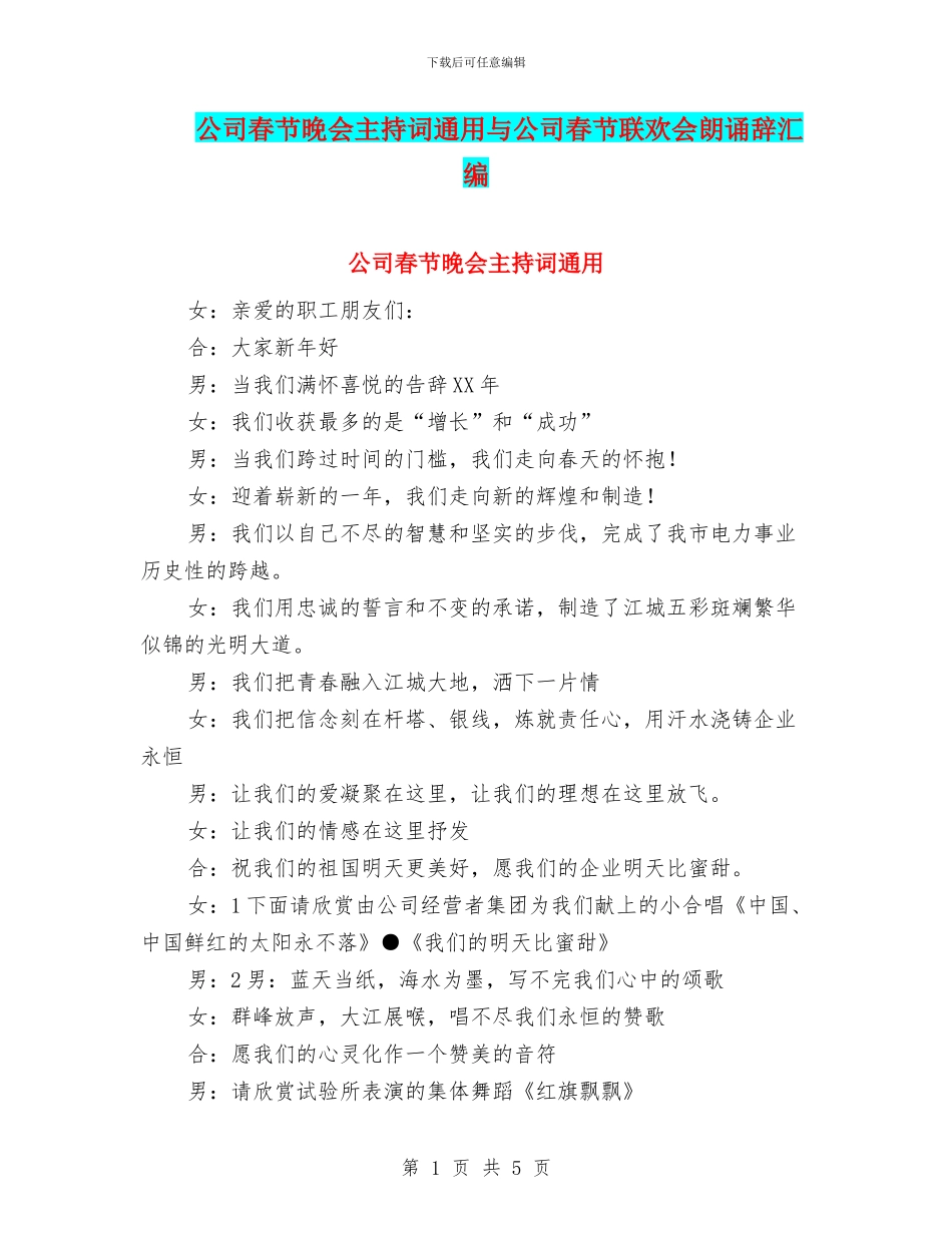 公司春节晚会主持词通用与公司春节联欢会朗诵辞汇编_第1页