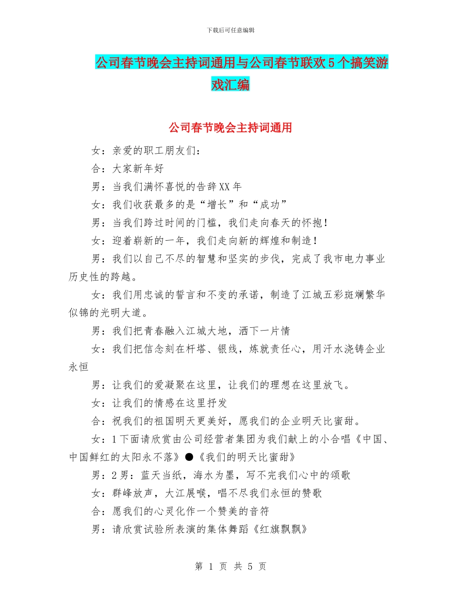 公司春节晚会主持词通用与公司春节联欢5个搞笑游戏汇编_第1页