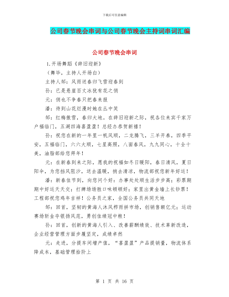 公司春节晚会串词与公司春节晚会主持词串词汇编_第1页