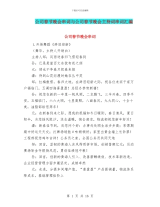 公司春节晚会串词与公司春节晚会主持词串词汇编