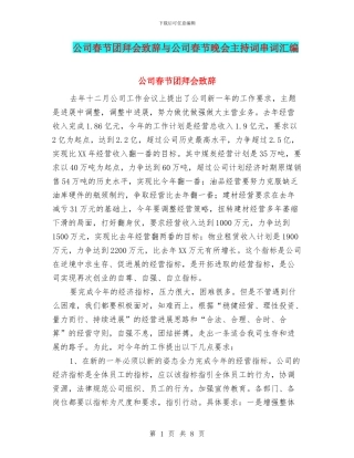 公司春节团拜会致辞与公司春节晚会主持词串词汇编