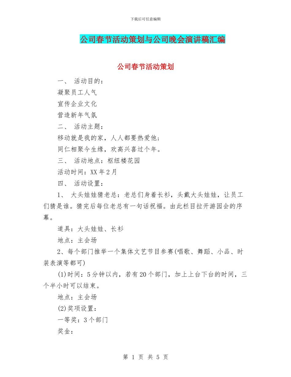 公司春节活动策划与公司晚会演讲稿汇编_第1页