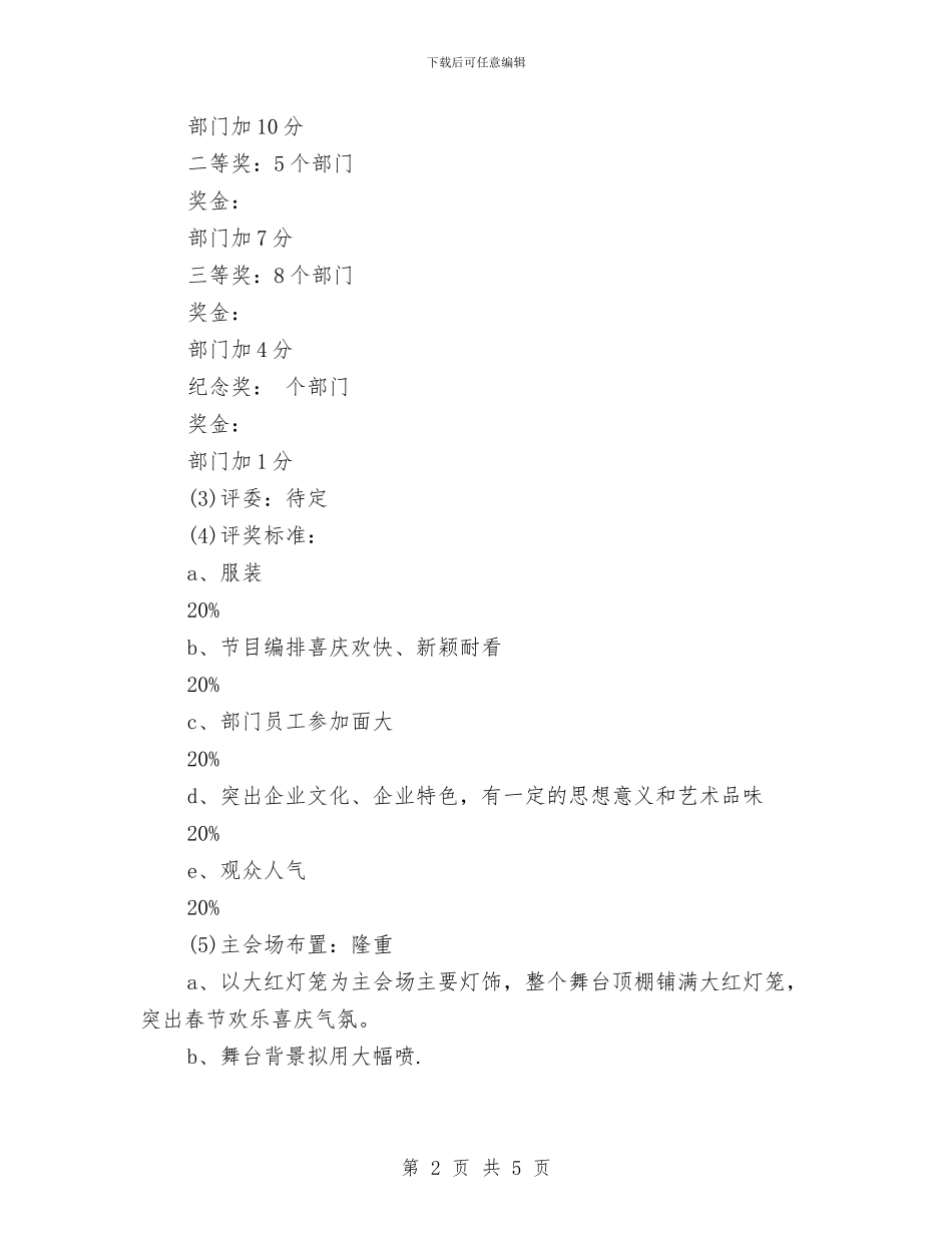 公司春节活动策划与公司晚会演讲稿汇编_第2页