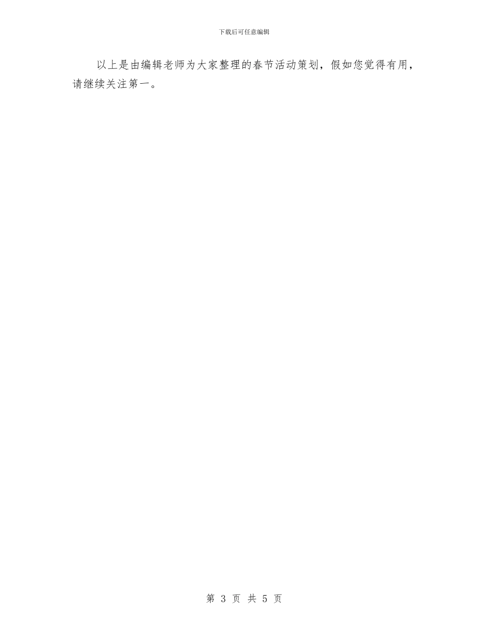 公司春节活动策划与公司晚会演讲稿汇编_第3页