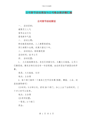 公司春节活动策划与公司晚会演讲稿汇编