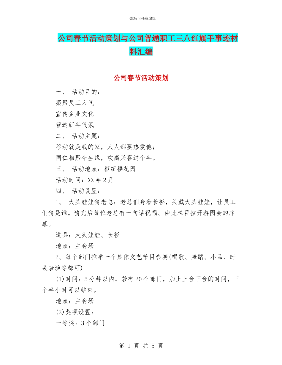 公司春节活动策划与公司普通职工三八红旗手事迹材料汇编_第1页