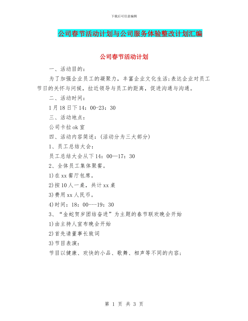 公司春节活动计划与公司服务体验整改计划汇编_第1页