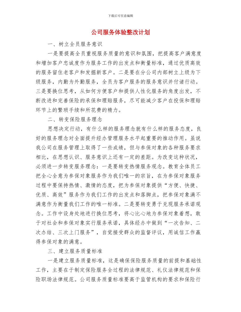 公司春节活动计划与公司服务体验整改计划汇编_第2页