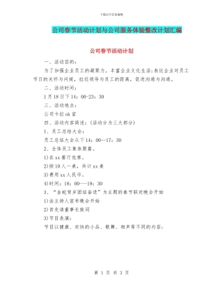 公司春节活动计划与公司服务体验整改计划汇编