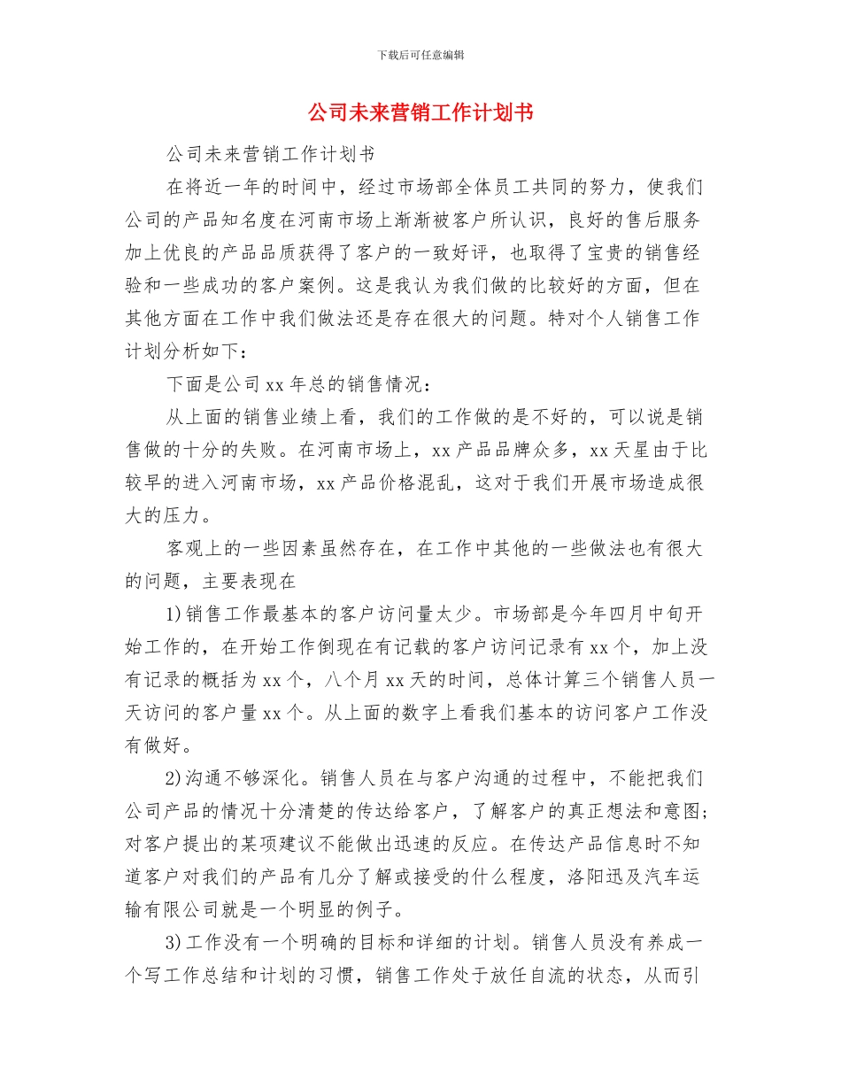 公司春节活动计划与公司未来营销工作计划书汇编_第2页