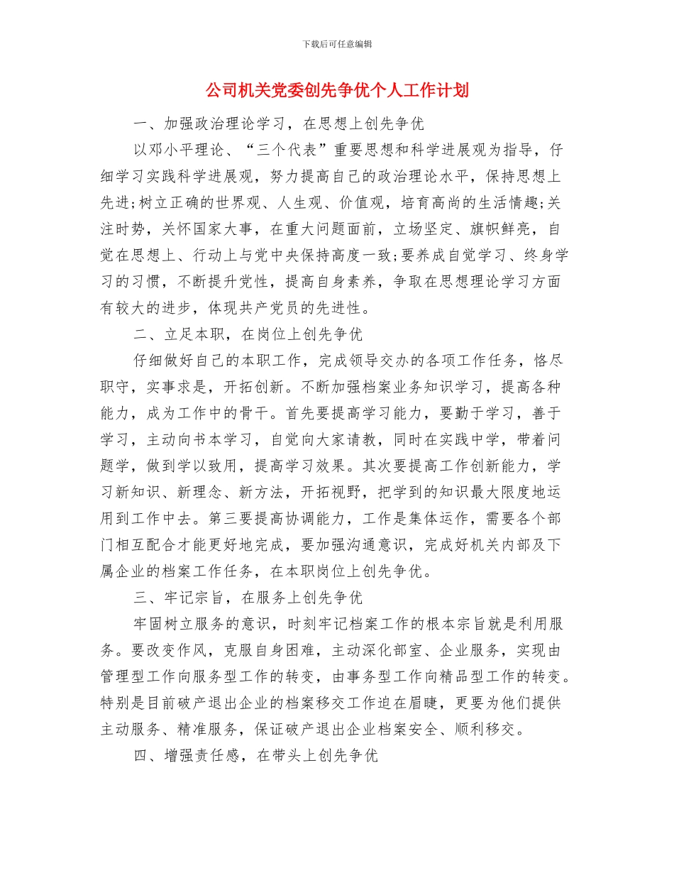 公司春节活动计划与公司机关党委创先争优个人工作计划汇编_第2页