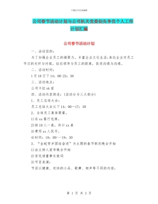 公司春节活动计划与公司机关党委创先争优个人工作计划汇编
