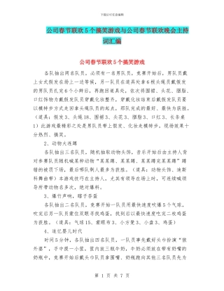 公司春节联欢5个搞笑游戏与公司春节联欢晚会主持词汇编