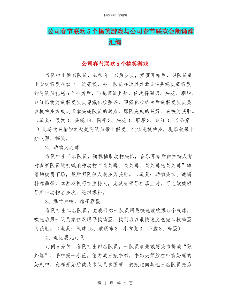 公司春节联欢5个搞笑游戏与公司春节联欢会朗诵辞汇编_第1页