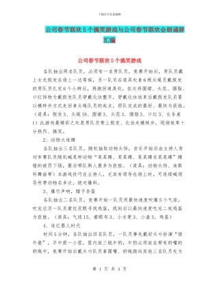 公司春节联欢5个搞笑游戏与公司春节联欢会朗诵辞汇编