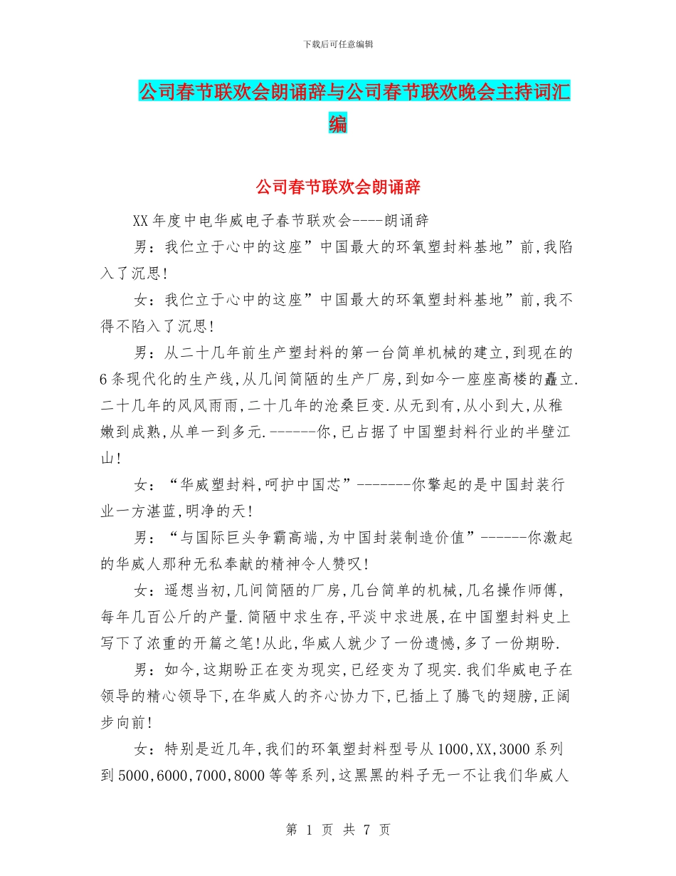 公司春节联欢会朗诵辞与公司春节联欢晚会主持词汇编_第1页