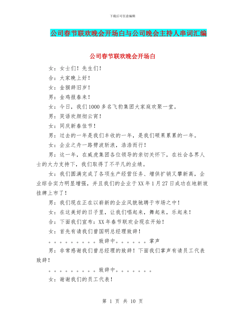 公司春节联欢晚会开场白与公司晚会主持人串词汇编_第1页