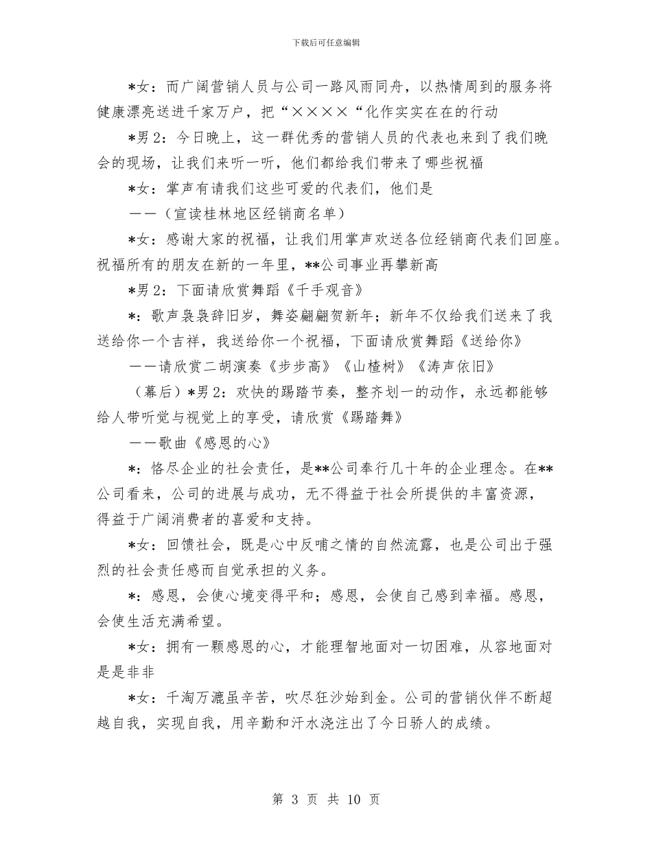 公司晚会主持人串词与公司晚会主持词汇编_第3页