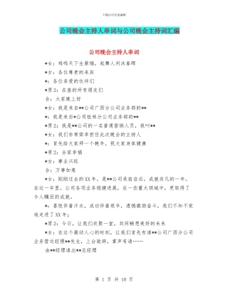 公司晚会主持人串词与公司晚会主持词汇编