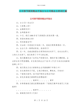 公司春节联欢晚会开场白与公司晚会主持词汇编