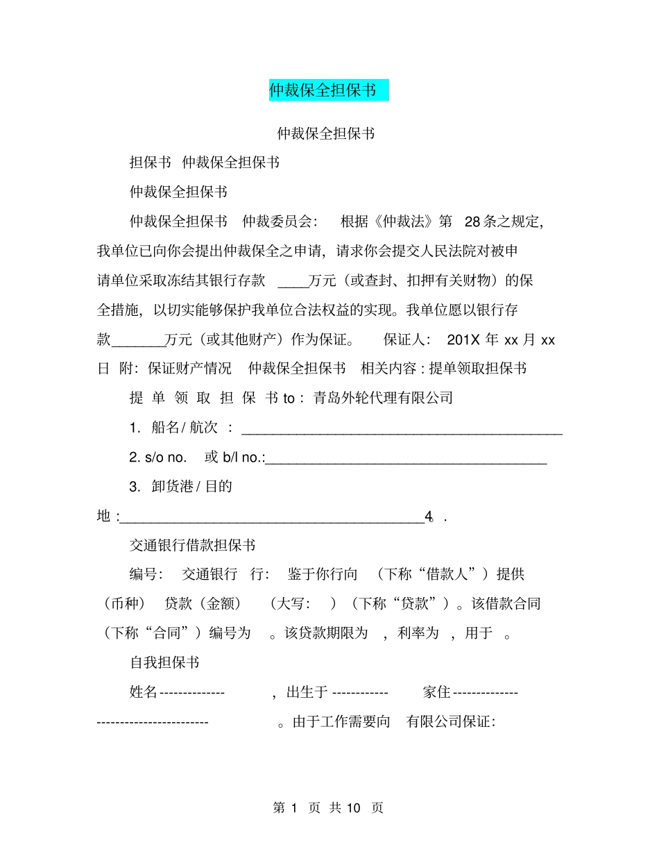 仲裁保全担保书_第1页