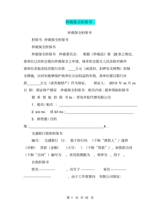 仲裁保全担保书