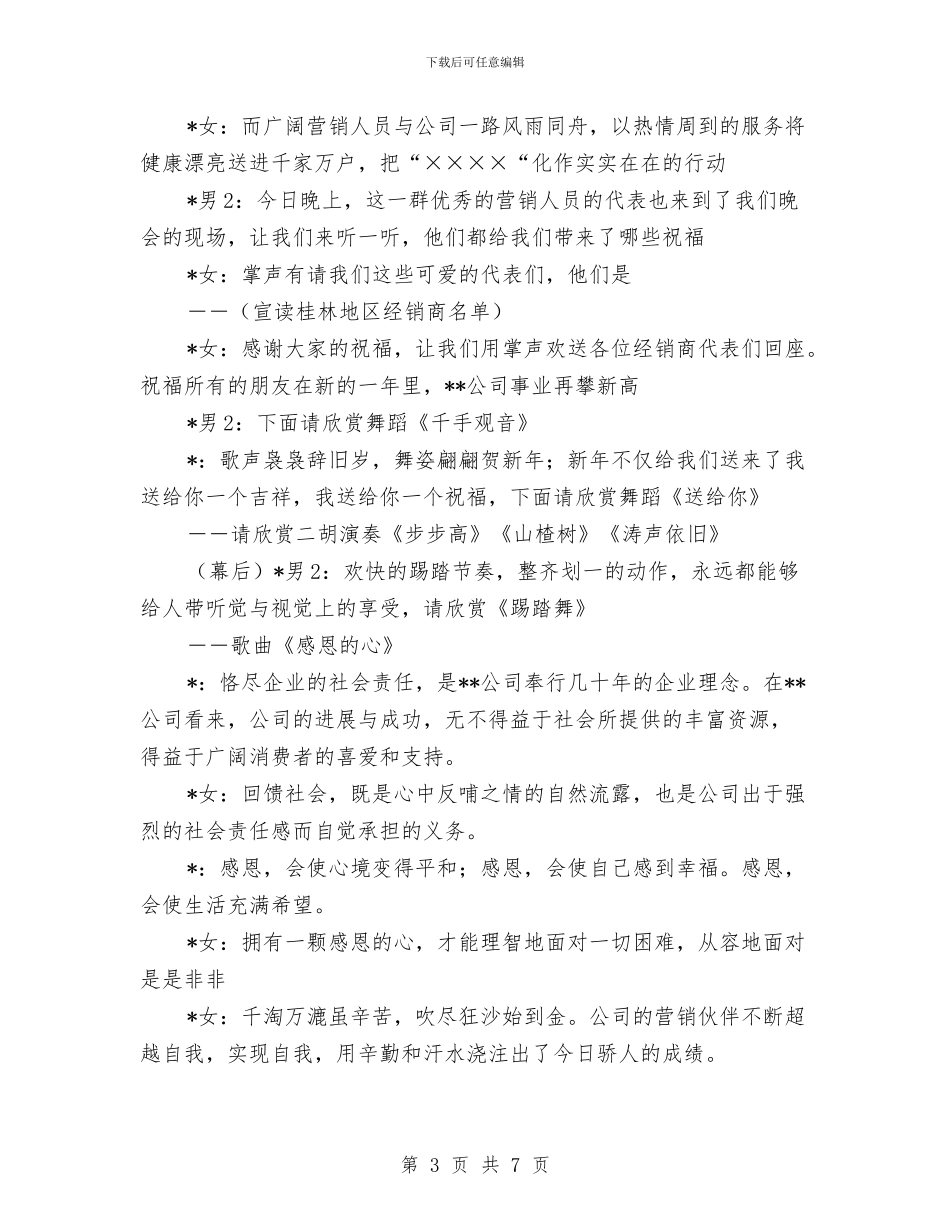公司晚会主持人串词与公司服务工作会议主持词汇编_第3页