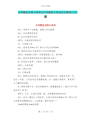 公司晚会主持人串词与公司服务工作会议主持词汇编