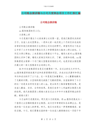 公司晚会演讲稿与公司月度例会项目工作汇报汇编