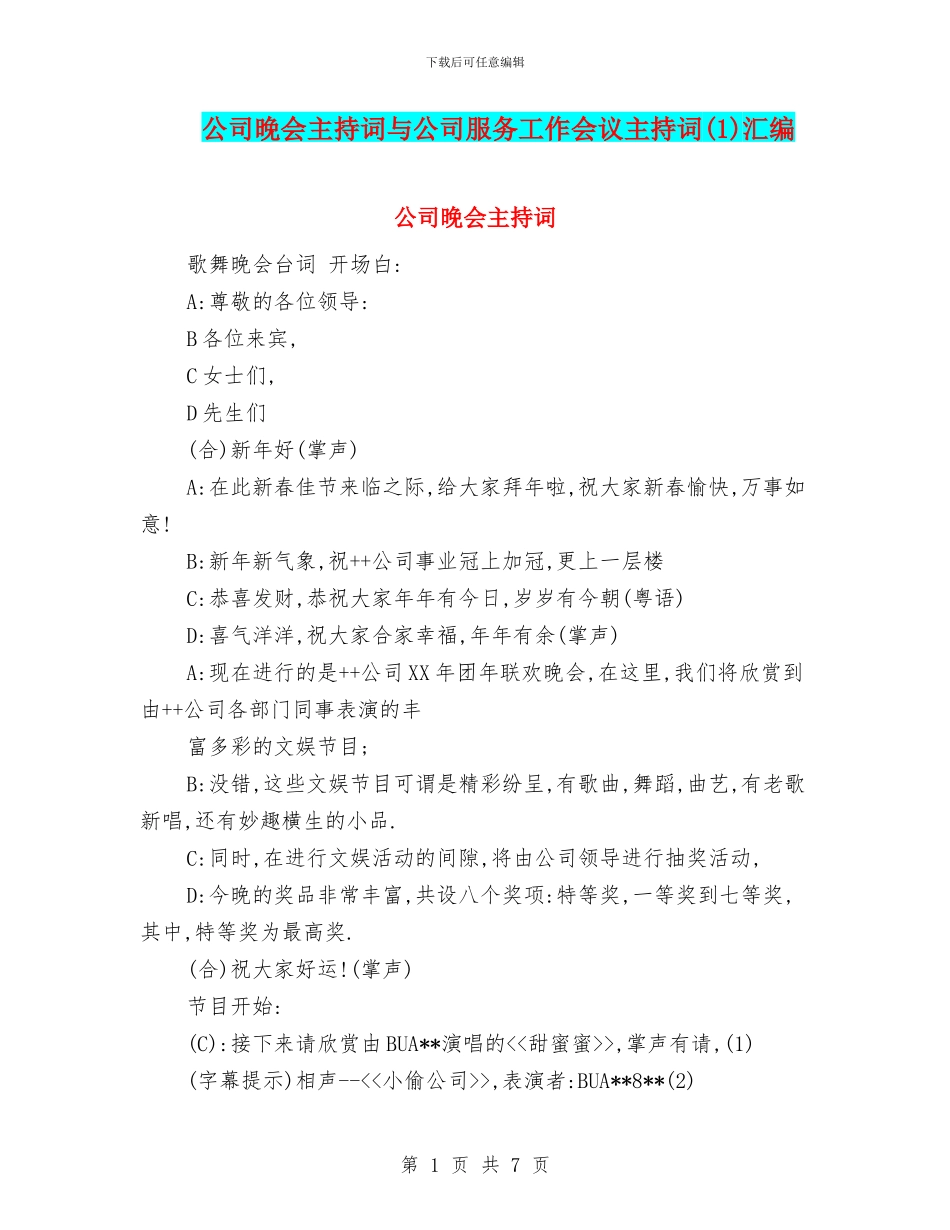 公司晚会主持词与公司服务工作会议主持词汇编_第1页