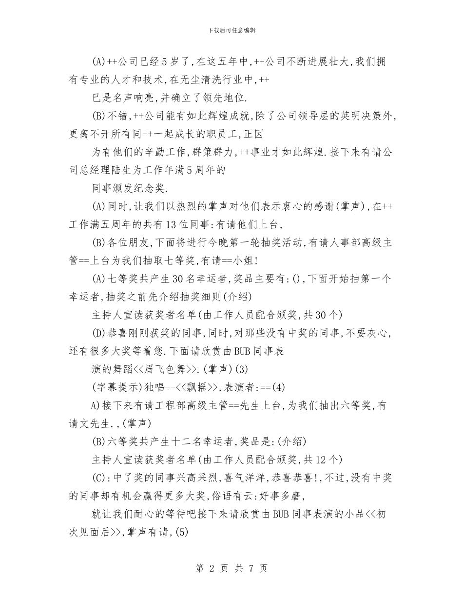 公司晚会主持词与公司服务工作会议主持词汇编_第2页
