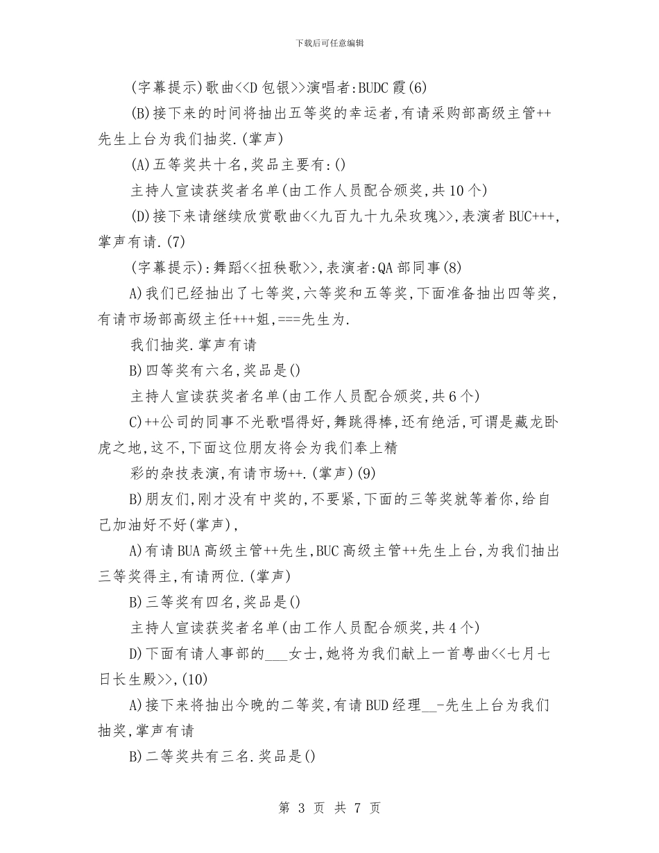 公司晚会主持词与公司服务工作会议主持词汇编_第3页
