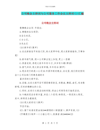 公司晚会主持词与公司服务工作会议主持词汇编