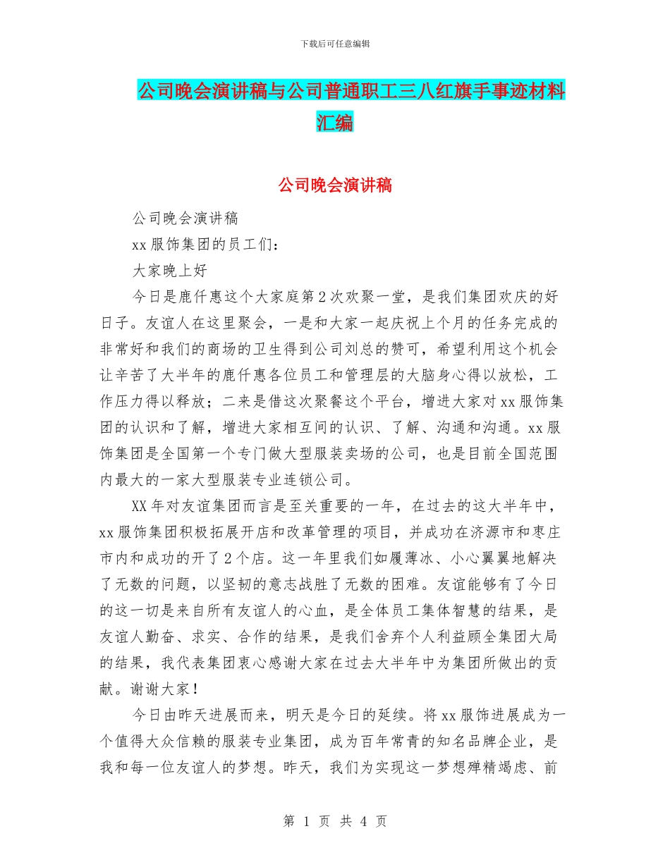 公司晚会演讲稿与公司普通职工三八红旗手事迹材料汇编_第1页