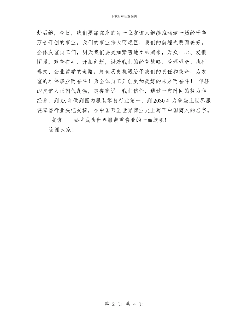 公司晚会演讲稿与公司普通职工三八红旗手事迹材料汇编_第2页