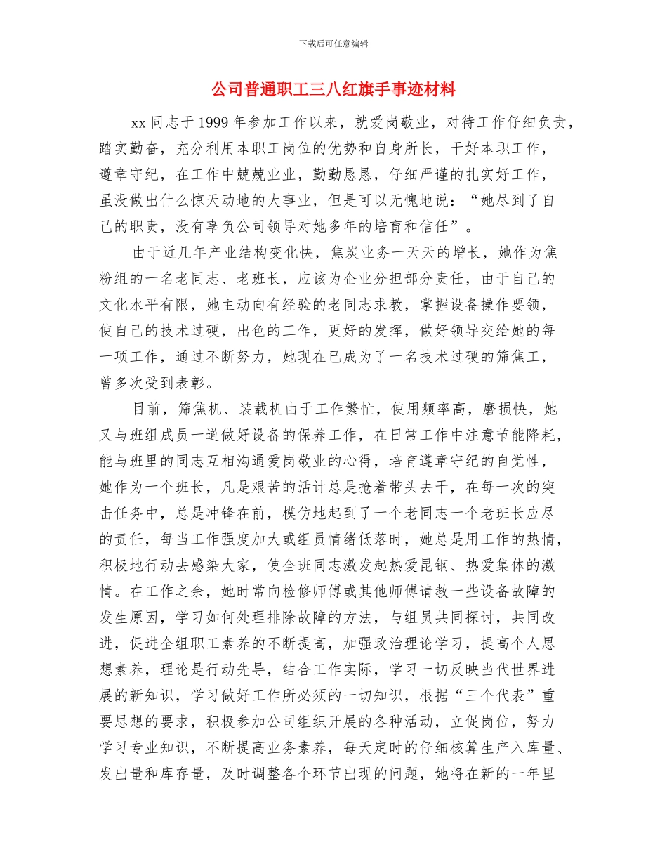 公司晚会演讲稿与公司普通职工三八红旗手事迹材料汇编_第3页