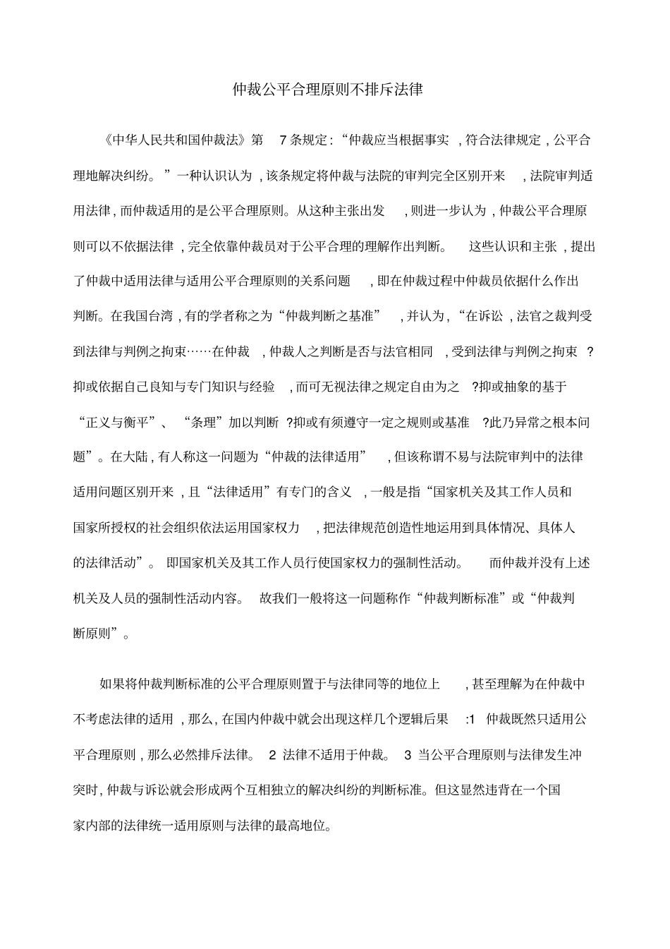 仲裁公平合理原则不排斥法律_第1页