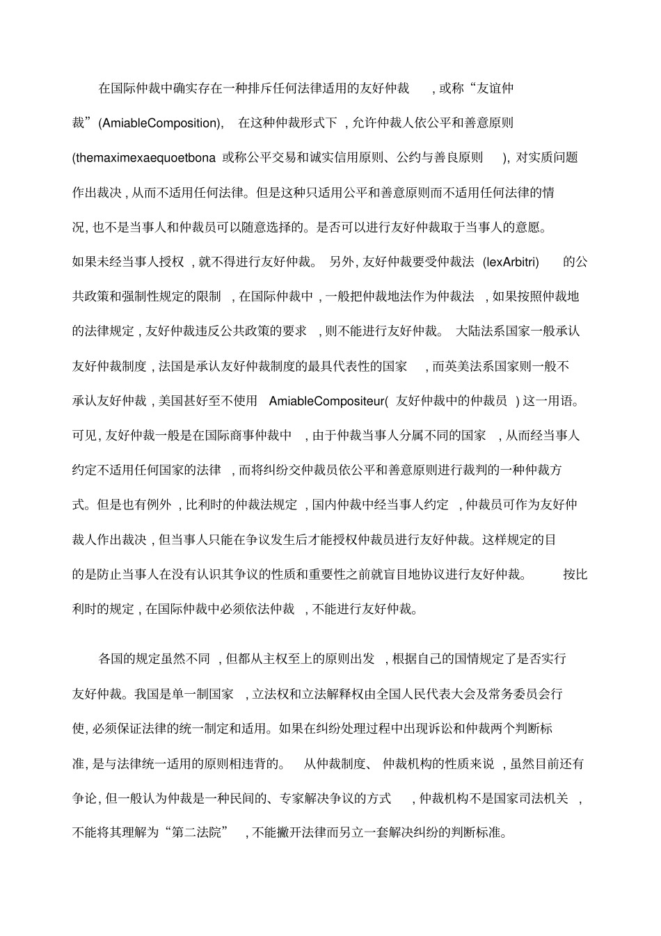 仲裁公平合理原则不排斥法律_第2页