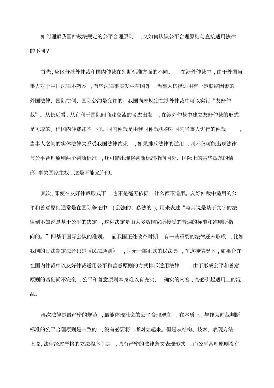 仲裁公平合理原则不排斥法律_第3页