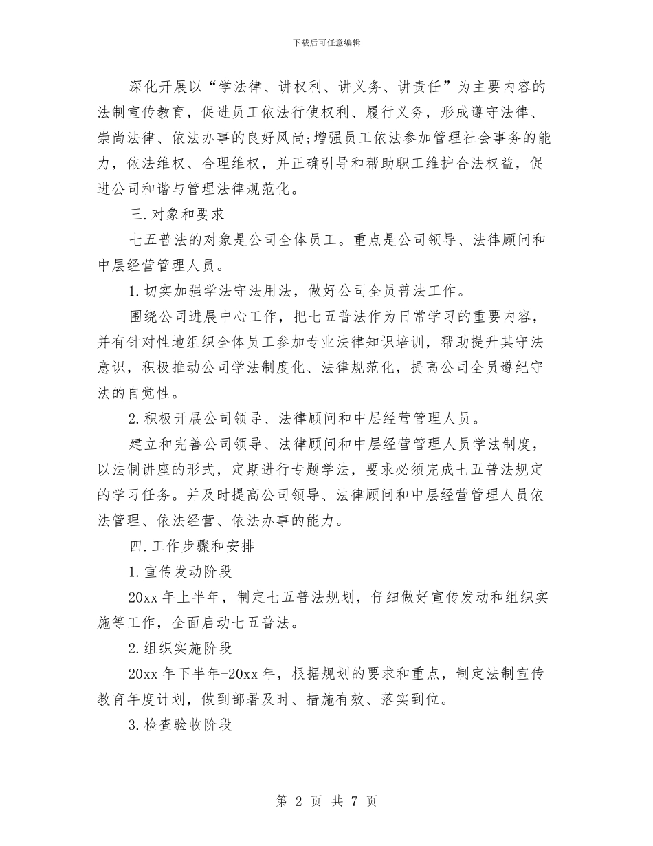 公司普法工作计划与公司普通职员个人工作计划汇编_第2页