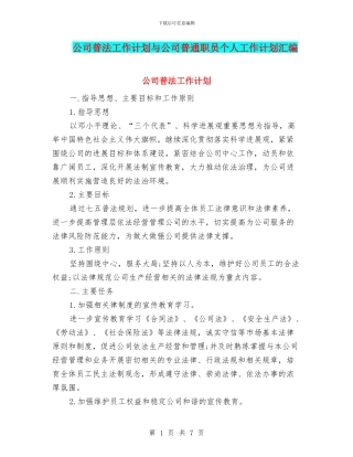 公司普法工作计划与公司普通职员个人工作计划汇编