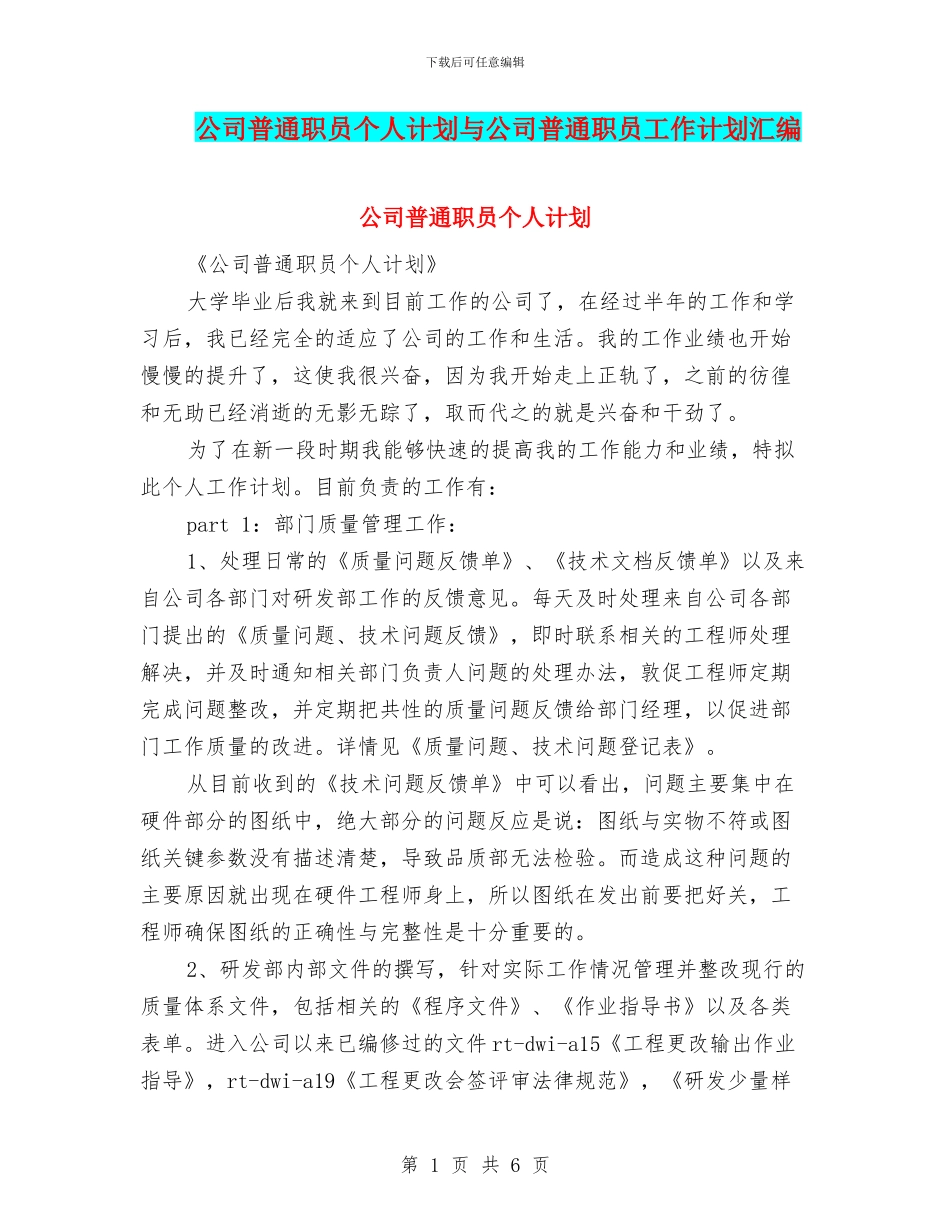 公司普通职员个人计划与公司普通职员工作计划汇编_第1页