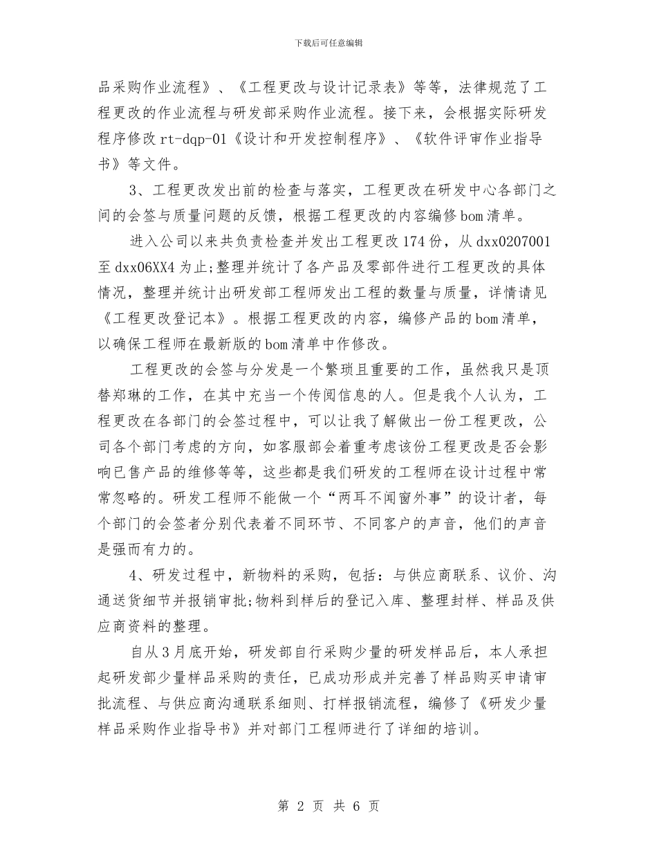 公司普通职员个人计划与公司普通职员工作计划汇编_第2页