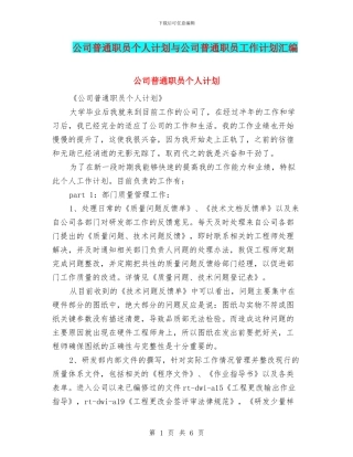 公司普通职员个人计划与公司普通职员工作计划汇编