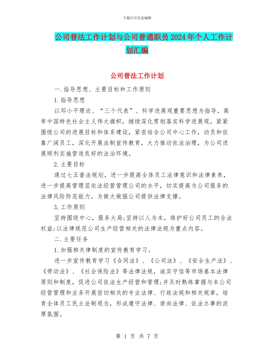 公司普法工作计划与公司普通职员2024年个人工作计划汇编_第1页