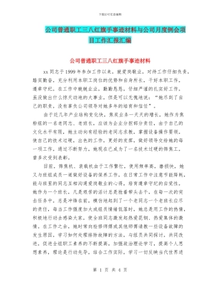 公司普通职工三八红旗手事迹材料与公司月度例会项目工作汇报汇编